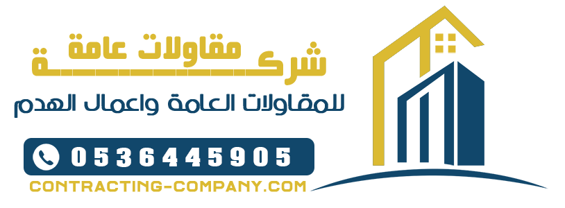 شركة مقاولات في السعودية تصنيف أول 0536445905